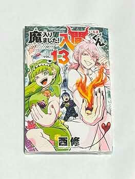 魔入りました!入間くん 13 Amazon.co.jp: 魔入りました!入間くん 13 魔入間 13巻 漫画